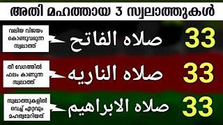 അതിമഹത്തായ 3 സ്വലാത്തുകൾ 33 തവണ കൂടെ ചൊല്ലാം. swalathul fathih, swalathu nariyah, swalathul ibrahim