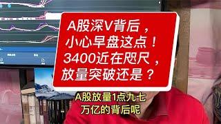 A股深V背后，小心早盘这点！3400近在咫尺，放量突破还是？