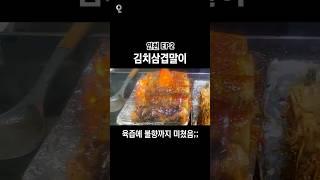 육즙에 불향까지 미친 김치삼겹말이 #인천맛집 #인천가볼만한곳 #인천여행 #맛집