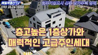 [원주기업도시] 신축상가주택 1층 상가 및 고급주인세대 임대!!! (220830)