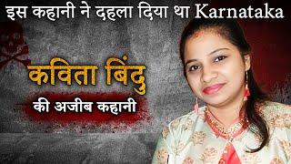 Kavita Bindu Case | इस कहानी ने दहला दिया था Karnataka