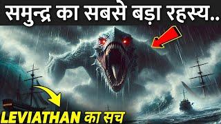 LEVIATHAN की सच्चाई जरूर देखे | Deep Sea Creatures Coming Out | Leviathan News 2025