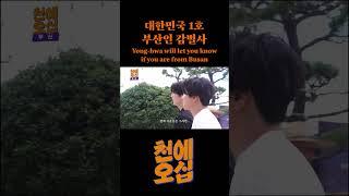 대한민국 1호 부산인 감별사