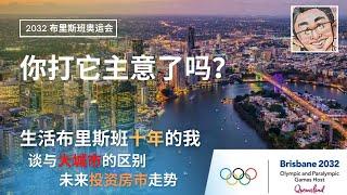 澳洲布里斯班2032年奥运会，你打它主意了吗？谈谈居住在布里斯班10年的感想，以及房市投资