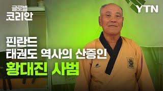 핀란드 태권도 역사의 산증인 황대진 사범 [브라보 마이 라이프] / YTN korean