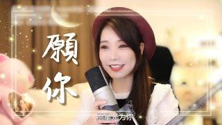 亮聲open 原創系列《願你》粵語版