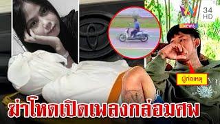 บาทาแห่งรักสั่งตายเมีย แฉผัวขี้เมาเปิดเพลงให้ศพฟัง | ทุบโต๊ะข่าว | 6/10/67