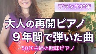 【大人の再開ピアノ】９年間で弾いた曲〜ショパン『別れの曲』他