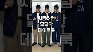 사탕처럼 달달한 데이트룩 3가지 #데이트룩 #남자코디 #남자코디추천 #주말룩 #코디추천 #데이트 #캐주얼룩 #화이트데이 #클래식룩