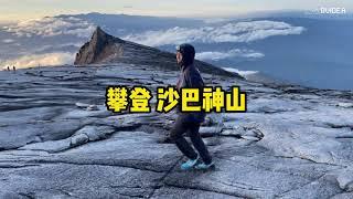 Mount Kinabalu 沙巴神山 3天2夜 行程大纲 - AVIDER 山旅团