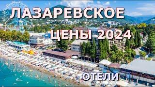 Сочи Лазаревское сегодня, цены на жилье, обзор гостевого дома, цены на гостиницы, лазаревское сейчас