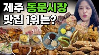 동문시장 음식만 1박 2일 먹어보기 (제주 토박이의 리얼후기)