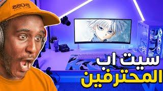 سيت ابات لاعبين المحترفين في فورت نايت { سيت اب بوقا افضل لاعب في العالم ابو كلب } | Fortnite 