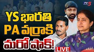 LIVE : YS భారతి PA వర్రాకి మరో షాక్! | YS Bharathi PA Varra Ravindra Reddy | AP NEWS | TV5 News