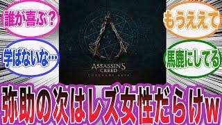 アサクリシャドウズの次は同性愛者の女キャラだらけになる件に対するネット民の反応集【アサシンクリード/シャドウズ/海外の反応/反応集】