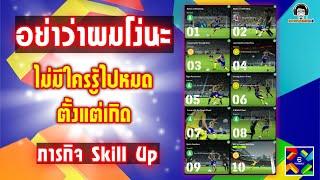 อย่าว่าผมโง่นะ! ไม่มีใครรู้ไปหมดตั้งแต่เกิด ภารกิจ Skill Up eFootball