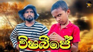 විෂබීජේ | vishabije - attaraya / ඇට්ටරයා