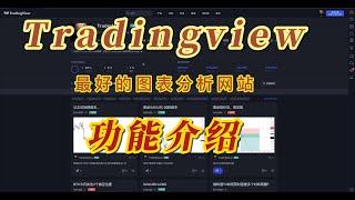 Tradingview图表分析网站功能介绍