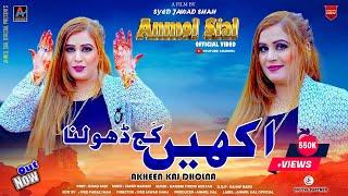 Akheen kaj Dhola | Anmol Sial Official Song | 2023 @anmolsialofficial2000#Anmolsial #sarakisong