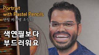 연필파스텔로 초상화 피부 부드럽게 묘사하는 법 | 파스텔 인물화 dimodraw