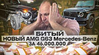 БИТЫЙ НОВЫЙ AMG G63 Mercedes-Benz за 46.000.000₽