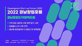 2022 경남창업포럼 Start-up Forum 스타트업 포럼