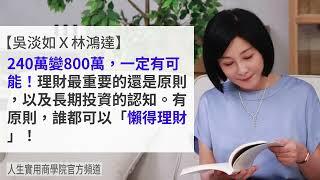 【吳淡如Ｘ林鴻達】240萬變800萬，一定有可能 ！有原則，誰都可以「懶得理財」