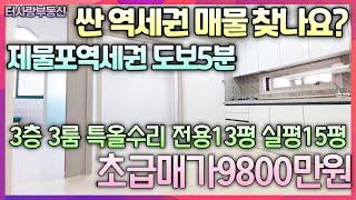 계약중가격싼 역세권 매물찾나요? 제물포역(급행역)도보5분 3층 방3화1통베란다1반베란다1 전용13평 실평15평 특올수리 막힘없음 주차가능 초급매가9800만원