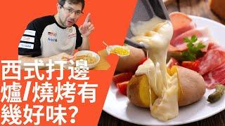 分享瑞士Raclette Grill 燒烤有幾好味？[英國飲食] [西式打邊爐] [西式燒烤]