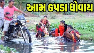 Aam Kapda Dhovay  | 2023 l Full Comedy | Gujarati Video | Comedy | Rang Media | New Comedy Video