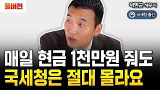 매일 현금 1천만원 줘도 국세청은 모른다? 가족 간 계좌이체 이렇게만 하세요｜박명균 세무사 풀버전