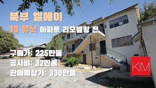 [김원석 부동산]미국 엘에이 북부 10 유닛 아파트 리모델링/플리핑 전