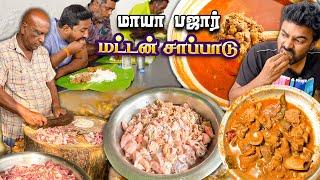 காலையில் கறி கடை- மதியம் சுட சுட மட்டன் கறி சாப்பாடு - Mutton Boti Curry - Maya Bazzar Hotel