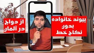 پیوست به همسر بدون نکاح خط..#پیوند #خانواده