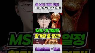 리그오브레전드 MSI 경기일정+참가팀 총 정리!!