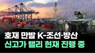 호재 만발 K-조선·방산...신고가 랠리 현재 진행 중