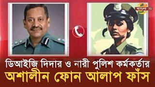 খুলনা ডিআইজি দিদার ও নারী পুলিশ কর্মকর্তার ফোন আলাপ ফাঁস  | Bangla TV