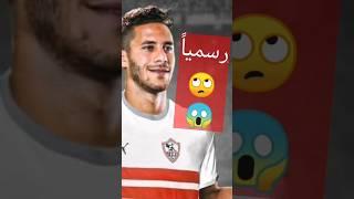 رسمياً رمضان  اخبار رمضان صبحي الزمالك و حسين لبيب يرد علي الخطيب والحقيقة كاملة | كابتن دوله