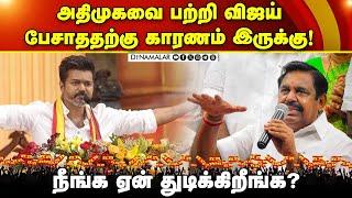 அதிமுகவை பற்றி விஜய் பேசலனா உங்களுக்கு ஏன் கஷ்டமா இருக்கு? | Edappadi Palanisamy | ADMK | Byte | Sal