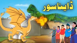 Dianasour | Pashto Moral Cartoon| Pashto Cartoon 2024| Cartoon Pashto