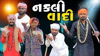 નકલી વાદી | ફુલ કોમેડી વિડિયો | Village Boy New Comedy Video 2024 | #villageboy