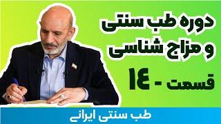 مزاج شناسی دکتر خیراندیش - 14