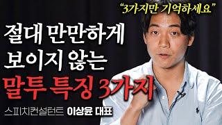 “그때 이렇게 말할걸…” 친절한데 만만해 보이지 않는 말투 특징 (이상윤님 2부)