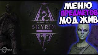 Skyrim Anniversary Edition - Как установить аналог меню предмета? мод QUI / AddItem Menu