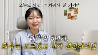 ‍대기업 5년차 직장인, 내가 깨달은 자기 계발 베스트 시나리오 | 일 잘하는 법, 회사 생활, 내 하루를 살리려면