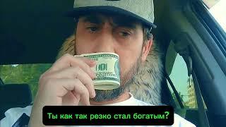 Ты как так резко стал богатым?