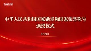 中华人民共和国国家勋章和国家荣誉称号颁授仪式