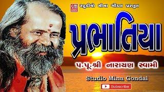 પ્રભાતિયા || પૂજ્ય શ્રી નારાયણ સ્વામી | અખંડ રોજી હરિ ના હાથ માં | Prabhatiya | Pujya NarayanSwami