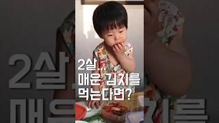 2살, 매운김치를 먹었을 때 반응은? ㅋㅋㅋㅋ #육아 #아기 #기록 #baby #cute #cutebaby #육아일기 #일상 #맘스 #맘스다이어리