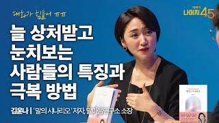 말의 시나리오를 바꾸면 올라가는 ‘자기감’ | 김윤나 '말의 시나리오' 저자, 말마음연구소 소장 w/ 구범준 PD | 세바시나머지45분 ep.34